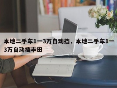 本地二手车1一3万自动挡，本地二手车1一3万自动挡丰田