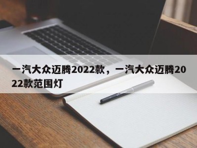 一汽大众迈腾2022款，一汽大众迈腾2022款范围灯