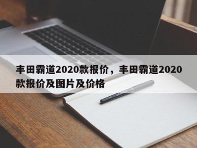 丰田霸道2020款报价，丰田霸道2020款报价及图片及价格