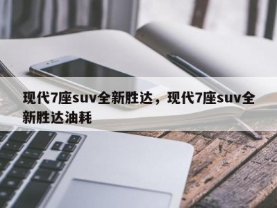 现代7座suv全新胜达,现代7座suv全新胜达油耗