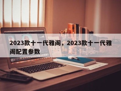 2023款十一代雅阁，2023款十一代雅阁配置参数