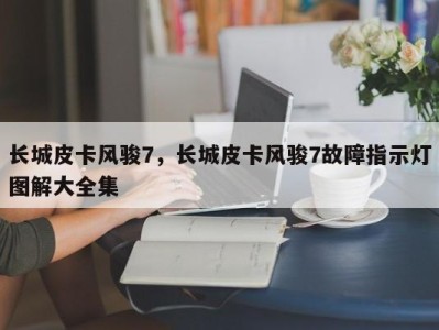 长城皮卡风骏7，长城皮卡风骏7故障指示灯图解大全集