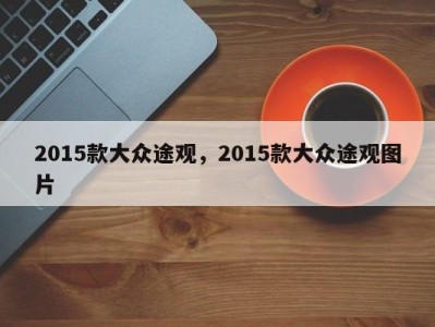 2015款大众途观，2015款大众途观图片