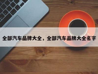 全部汽车品牌大全，全部汽车品牌大全名字