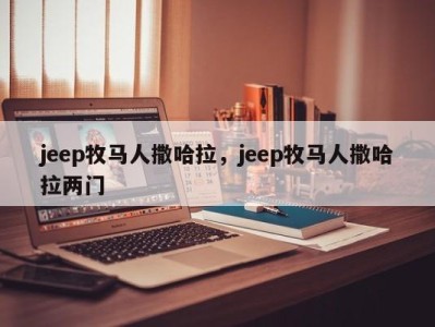 jeep牧马人撒哈拉，jeep牧马人撒哈拉两门