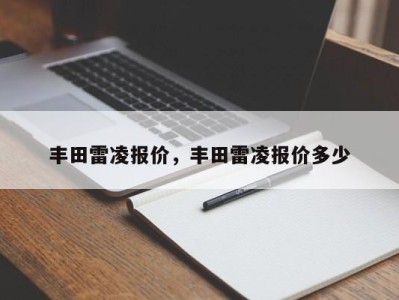 丰田雷凌报价，丰田雷凌报价多少