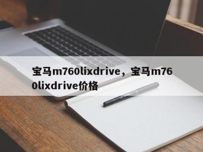 宝马m760lixdrive，宝马m760lixdrive价格