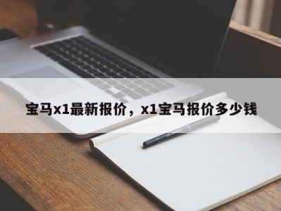 宝马x1最新报价，x1宝马报价多少钱