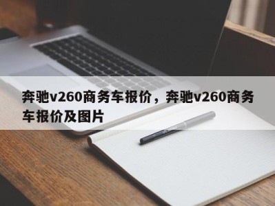 奔驰v260商务车报价，奔驰v260商务车报价及图片