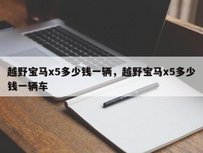 越野宝马x5多少钱一辆，越野宝马x5多少钱一辆车