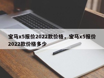 宝马x5报价2022款价格，宝马x5报价2022款价格多少