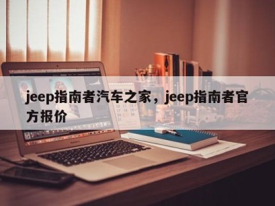 jeep指南者汽车之家，jeep指南者官方报价