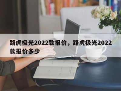 路虎极光2022款报价，路虎极光2022款报价多少