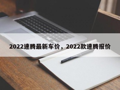 2022速腾最新车价，2022款速腾报价