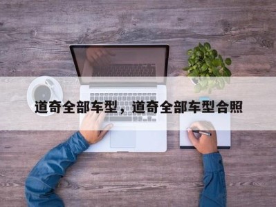 道奇全部车型，道奇全部车型合照