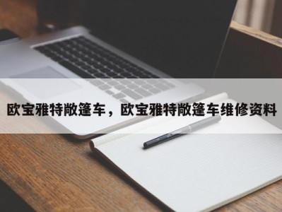 欧宝雅特敞篷车，欧宝雅特敞篷车维修资料