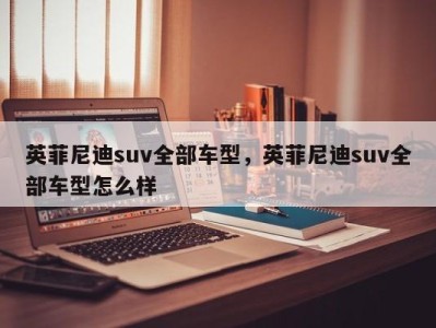 英菲尼迪suv全部车型，英菲尼迪suv全部车型怎么样