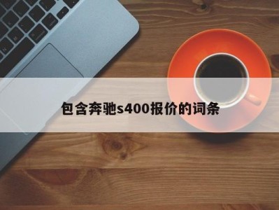 包含奔驰s400报价的词条