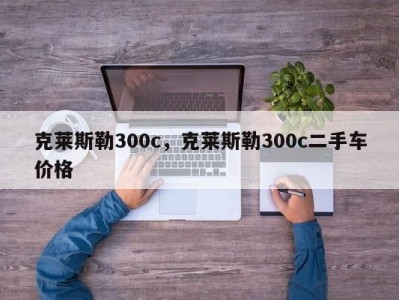 克莱斯勒300c，克莱斯勒300c二手车价格