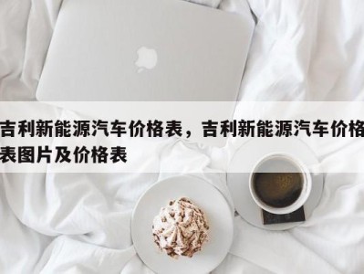 吉利新能源汽车价格表，吉利新能源汽车价格表图片及价格表