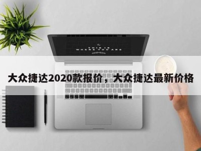 大众捷达2020款报价，大众捷达最新价格