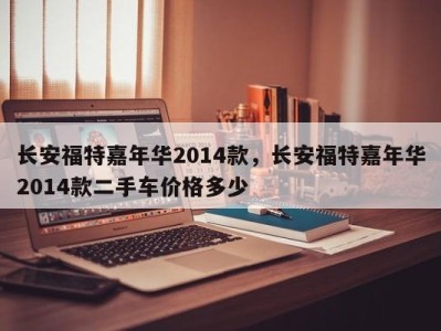 长安福特嘉年华2014款，长安福特嘉年华2014款二手车价格多少