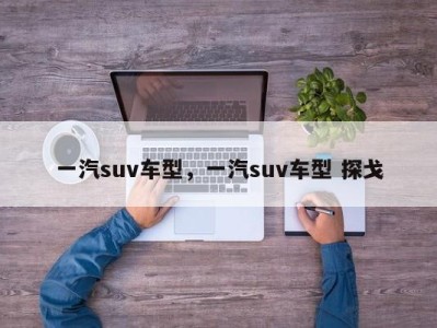 一汽suv车型，一汽suv车型 探戈