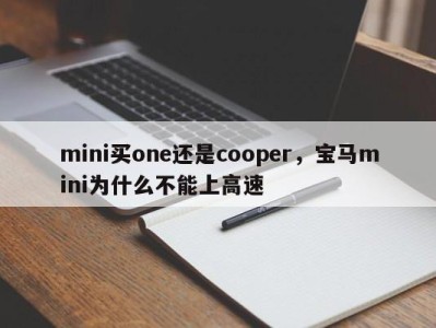 mini买one还是cooper，宝马mini为什么不能上高速