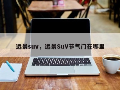 远景suv，远景SuV节气门在哪里