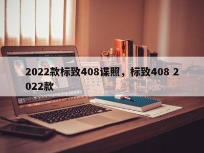 2022款标致408谍照，标致408 2022款