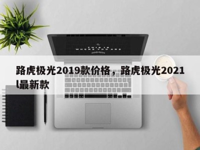 路虎极光2019款价格，路虎极光2021l最新款