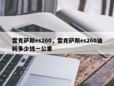 雷克萨斯es260，雷克萨斯es260油耗多少钱一公里