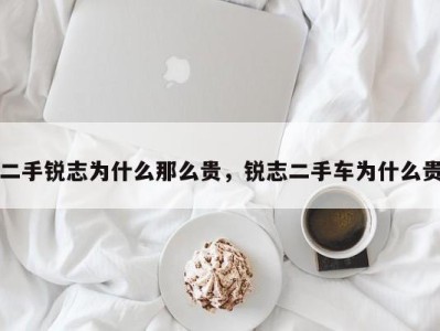 二手锐志为什么那么贵，锐志二手车为什么贵