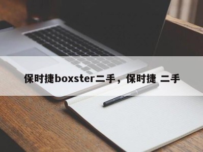 保时捷boxster二手，保时捷 二手