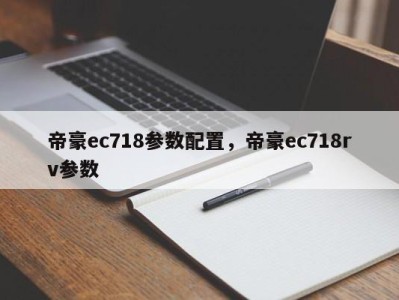 帝豪ec718参数配置，帝豪ec718rv参数