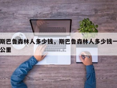 斯巴鲁森林人多少钱，斯巴鲁森林人多少钱一公里