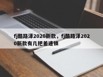 fj酷路泽2020新款，fj酷路泽2020新款有几把差速锁