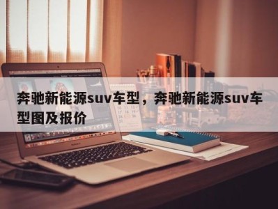 奔驰新能源suv车型，奔驰新能源suv车型图及报价