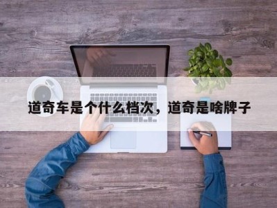 道奇车是个什么档次，道奇是啥牌子