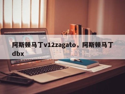 阿斯顿马丁v12zagato，阿斯顿马丁dbx