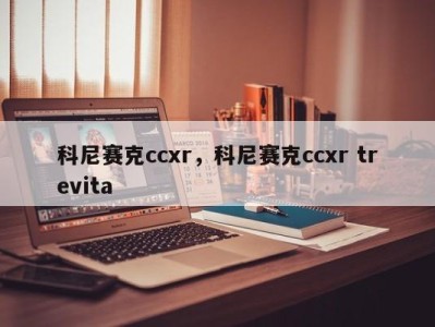 科尼赛克ccxr，科尼赛克ccxr trevita