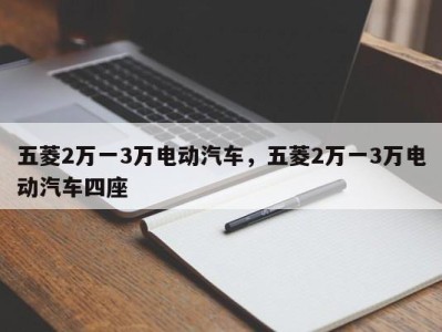 五菱2万一3万电动汽车，五菱2万一3万电动汽车四座