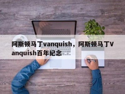 阿斯顿马丁vanquish，阿斯顿马丁Vanquish百年纪念