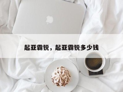 起亚霸锐，起亚霸锐多少钱