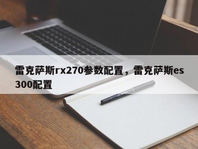 雷克萨斯rx270参数配置，雷克萨斯es300配置