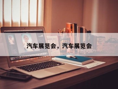 汽车展览会，汽车展览会