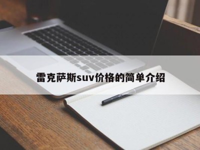 雷克萨斯suv价格的简单介绍