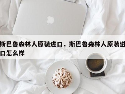 斯巴鲁森林人原装进口，斯巴鲁森林人原装进口怎么样