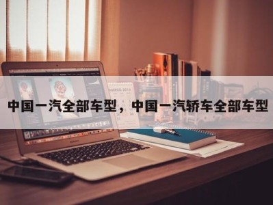 中国一汽全部车型，中国一汽轿车全部车型