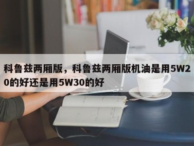 科鲁兹两厢版，科鲁兹两厢版机油是用5W20的好还是用5W30的好